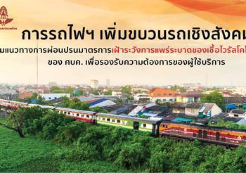 การรถไฟฯ เพิ่มขบวนรถเชิงสังคม ตามแนวทางการผ่อนปรนมาตรการเฝ้าระวังการแพร่ระบาดของเชื้อโควิด 19