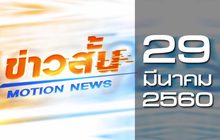 ข่าวสั้น Motion News Break 2 29-03-60