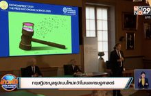 ทฤษฎีประมูลรูปแบบใหม่คว้าโนเบลเศรษฐศาสตร์