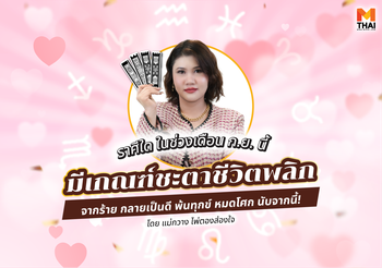 แม่กวางทัก ราศีใดมีเกณฑ์ พลิกร้ายกลายดี ในเดือน กันยายน 2568