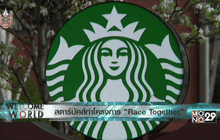 สตาร์บัคส์รณรงค์เรื่องเชื้อชาติ