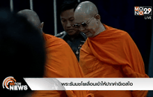 พระธัมมชโยเลื่อนเข้าให้ปากคำดีเอสไอ