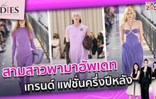 สามสาวพามาอัพเดท เทรนด์แฟชั่นครึ่งปีหลัง | #TheLadies ผู้หญิงแถวหน้า EP.25 [1/3] +TLD+