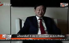 มติเอกฉันท์ 5 ต่อ 0 ให้ถอดยศ พ.ต.ท.ทักษิณ