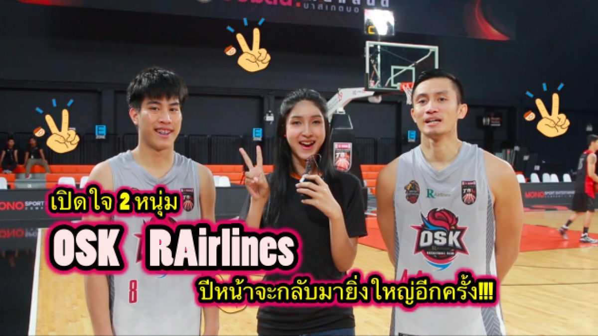 OSK R AIRLINE พร้อมจะกลับมายิ่งใหญ่อีกครั้งในปีหน้า