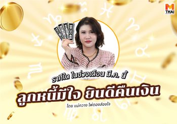 แม่กวาง ไพ่ตองส่องใจทัก ราศีใดในเดือนนี้ มีเฮ ลูกหนี้คืนเงิน