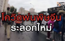 โควิดพ่นพิษจีนระลอกใหม่ 18-06-63