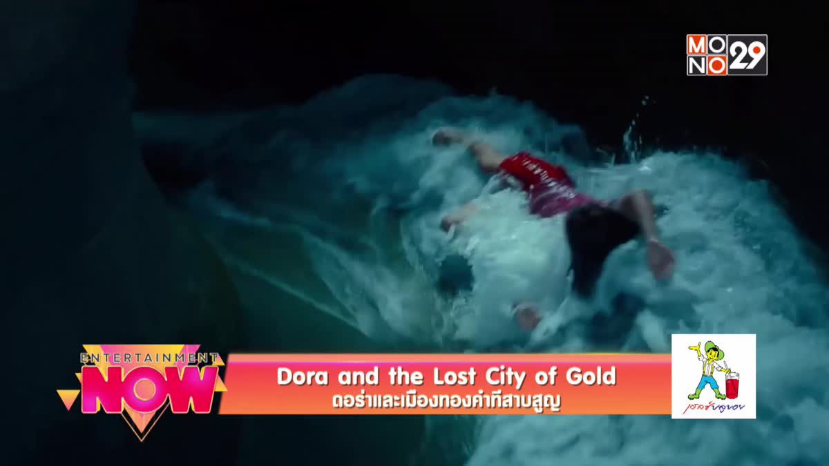 Dora and the Lost City of Gold ดอร่าและเมืองทองคำที่สาบสูญ