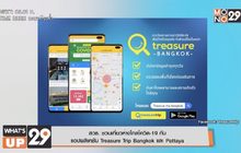 สวธ. ชวนเที่ยวห่างไกลโควิด-19 กับ แอปพลิเคชั่น Treasure Trip Bangkok และ Pattaya