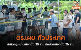 ตร.เผย ทั่วประเทศทำผิดกฎหมายเลือกตั้ง 38 ราย ฉีกบัตรเลือกตั้ง 26 ราย