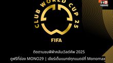 เตรียมลุ้น ฟุตบอล ฟีฟ่า คลับ เวิลด์ คัพ 2025 รอบแบ่งกลุ่ม