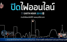 กิจกรรมเปลี่ยนโลก Earth Hour 2015