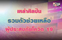 เหล่าศิลปินรวมตัวช่วยเหลือผู้ประสบภัยโควิด 19