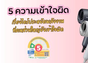 5 ความเข้าใจผิดเรื่องไดร์ประหยัดพลังงานที่คนส่วนใหญ่ยังเข้าใจผิด