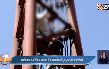 เครียดปมที่ดินมรดก ปีนเสาส่งสัญญาณโทรศัพท์
