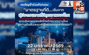 มาตรฐานการผลิตที่ดี ยกระดับอุตสาหกรรมไทยสู่ความยั่งยืน