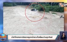 น้ำป่าไหลหลากซัดรถครูตกน้ำขณะไปเยี่ยมบ้านลูกศิษย์