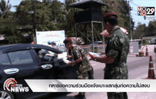 ทหารขอความร่วมมือแจ้งเบาะแสกลุ่มก่อความไม่สงบ