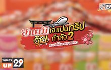 ฮานามิ เจแปนทริป ว้าวกำลัง 2
