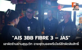 ปรับจริง! “AIS 3BB FIBRE 3 – JAS” เอาผิดร้านย่านสุขุมวิท ฉายฟุตบอลพรีเมียร์ลีกผิดลิขสิทธิ์