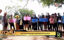 ประท้วงเปิดประตูระบายน้ำหลังน้ำท่วมนาข้าว