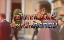 หน้ากากเป็นพิษเรือเหล็กสะเทือน 10-03-63