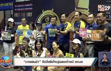 “บางแสน21” จัดวิ่งยิ่งใหญ่ฉลองโกลด์ ลาเบล