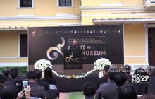 มิวเซียมสยาม จัดนิทรรศการเฉลิมพระเกียรติฯ   “Night at the Museum ในรัชกาลที่ 9”