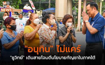 “อนุทิน” ไม่แคร์ “ชูวิทย์” เดินสายโจมตีนโยบายกัญชาในภาคใต้