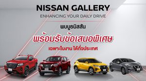 Nissan Gallery เปิดประสบการณ์ทดลองขับใจกลางห้างทั่วไทย พร้อมข้อเสนอสุดพิเศษ