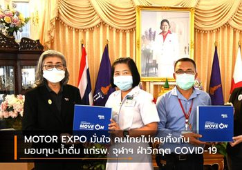 MOTOR EXPO มั่นใจ คนไทยไม่เคยทิ้งกัน มอบทุน-น้ำดื่ม แก่รพ. จุฬาฯ ฝ่าวิกฤต COVID-19