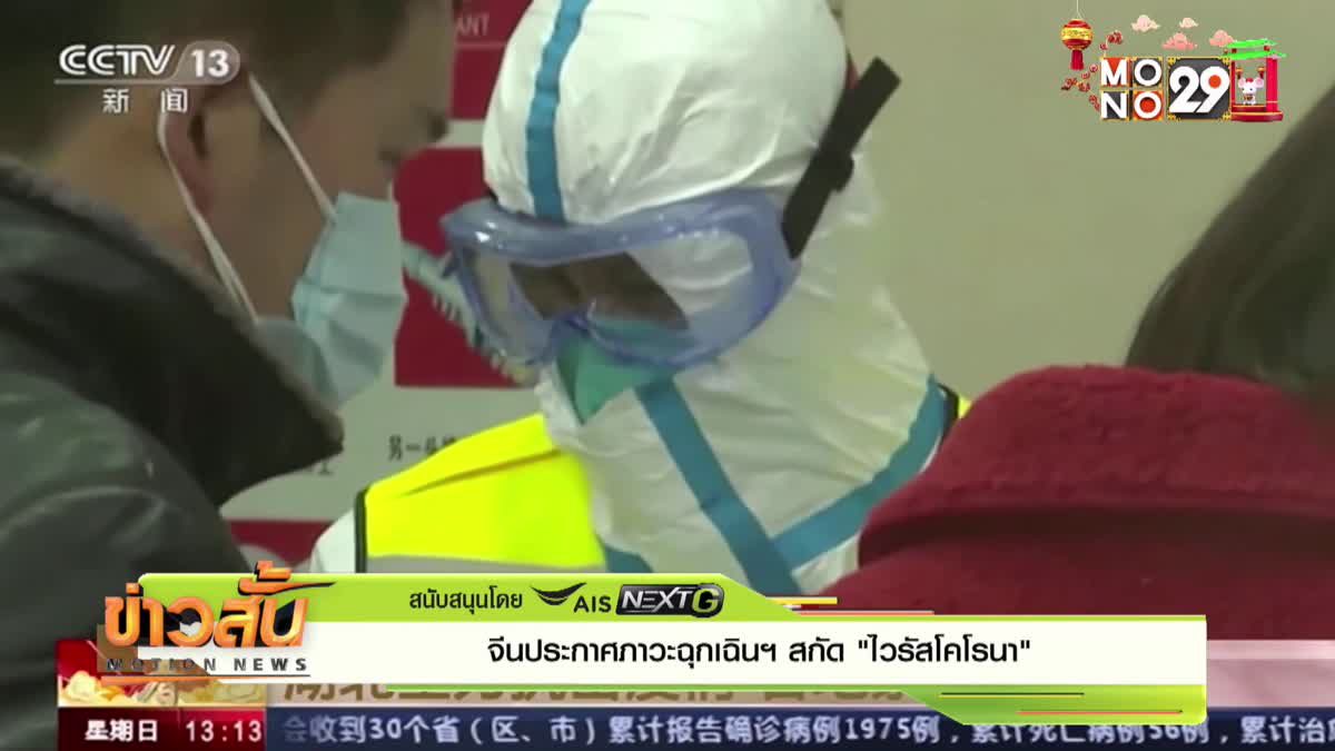 จีนประกาศภาวะฉุกเฉินฯ สกัด “ไวรัสโคโรนา”