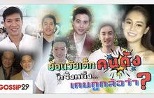 Gossip29 EP.60 ย้อนวัยเด็กคนดัง ครั้งหนึ่ง…เคยถูกล้อว่า?
