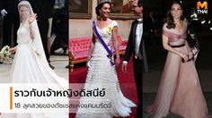 18 ลุคสวยสง่าของ เคท มิดเดิลตัน ที่งดงาม ราวกับเจ้าหญิงดิสนีย์