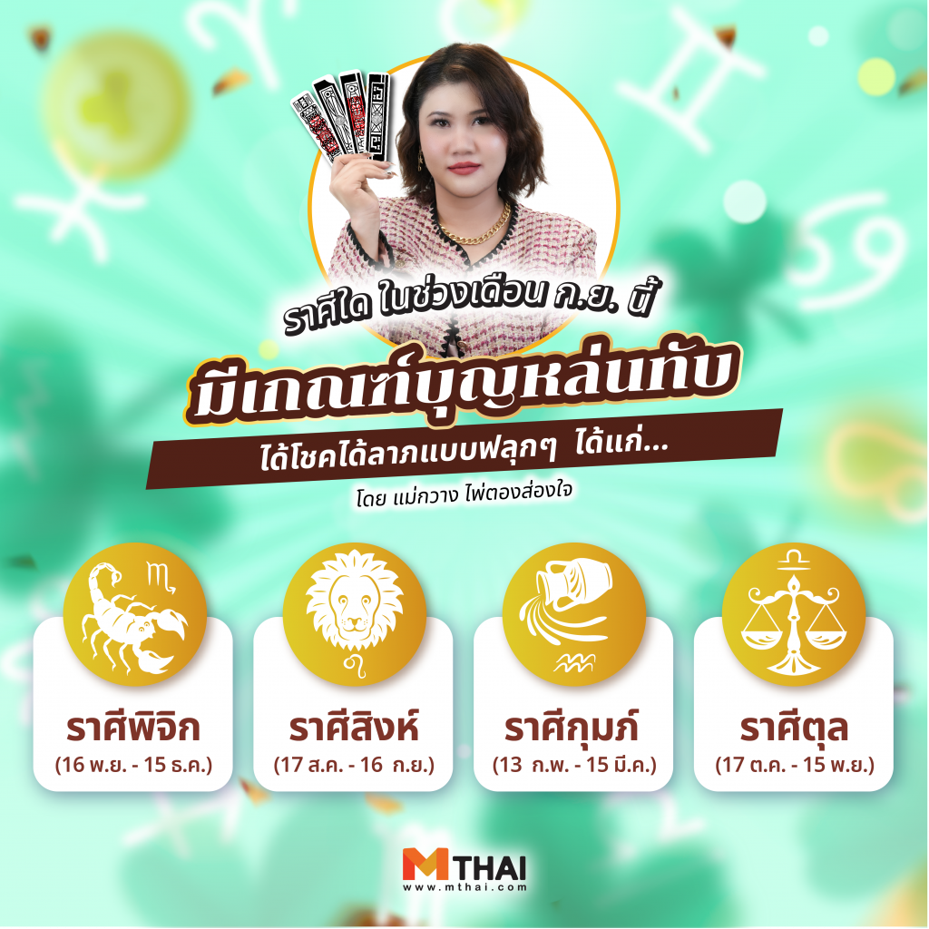 ดวงกันยายน 2568