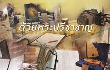 ด้วยพระปรีชาชาญ “พระราชนิพนธ์แห่งอัครศิลปิน”