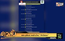 สสจ.บุรีรัมย์ เผยไทม์ไลน์ “ศักดิ์สยาม”