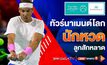 3BB Sports One เอาใจคอหวด! เสิร์ฟไฮไลท์เทนนิสทัวร์นาเมนต์ใหญ่ “Mubadala World Tennis Championship 2021”