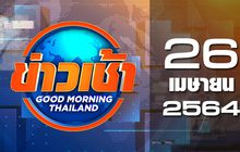 ข่าวเช้า Good Morning Thailand 26-04-64