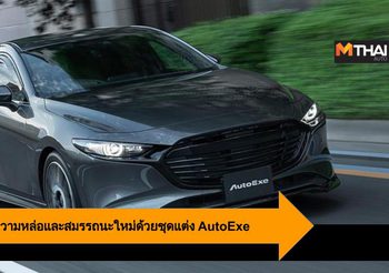 Mazda 3 เสริมความหล่อและสมรรถนะใหม่ด้วยชุดแต่ง AutoExe