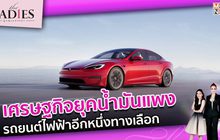 เศรษฐกิจยุคน้ำมันแพง รถยนต์ไฟฟ้าอีกหนึ่งทางเลือก | #TheLadies ผู้หญิงแถวหน้า EP.22 [1/3]