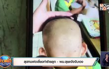 สุดทนพ่อเลี้ยงทำร้ายลูก – พม.ลุยแจ้งจับเอง