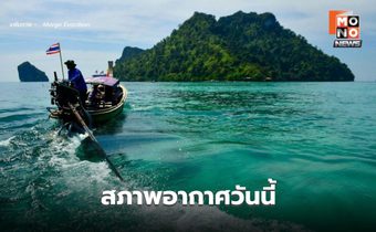 สภาพอากาศวันนี้ มีฝนฟ้าคะนองบางแห่ง  / เตือน ระวังพายุฤดูร้อน ช่วง 23-25 ก.พ.