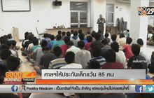 ศาลฯให้ประกันเด็กแว้น 85 คน