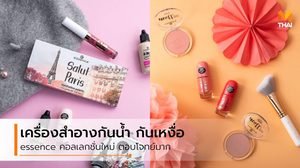 ตอบโจทย์สาวเฮลตี้ เครื่องสำอางกันน้ำ กันเหงื่อ คอลเลกชั่นใหม่ by essence