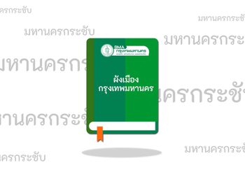 ผังเมือง เรื่อง สาธารณูปโภคและพื้นที่อนุรักษ์