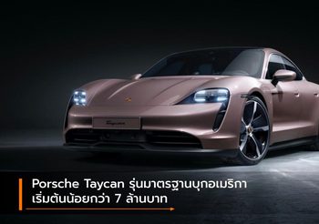 Porsche Taycan รุ่นมาตรฐานบุกอเมริกา เริ่มต้นน้อยกว่า 7 ล้านบาท
