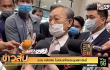 ชวน หลีกภัย ไม่ลำบากใจประชุมสภาวันนี้