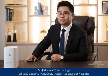 ก้าวสู่ปีที่ 4 ของ T3 Technology พร้อมเป็นผู้นำด้านเทคโนโลยีในไทยและเอเชียตะวันออกเฉียงใต้