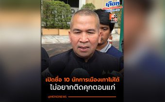 รมว.ยุติธรรม ปัดตอบ 10 ชื่อนักการเมืองเอี่ยวเว็บพนัน – สแกมเมอร์ เกรงจะถูกฟ้องกลับ ไม่อยากติดคุกตอนแก่ ขอรอทีมสืบสวนขยายผล